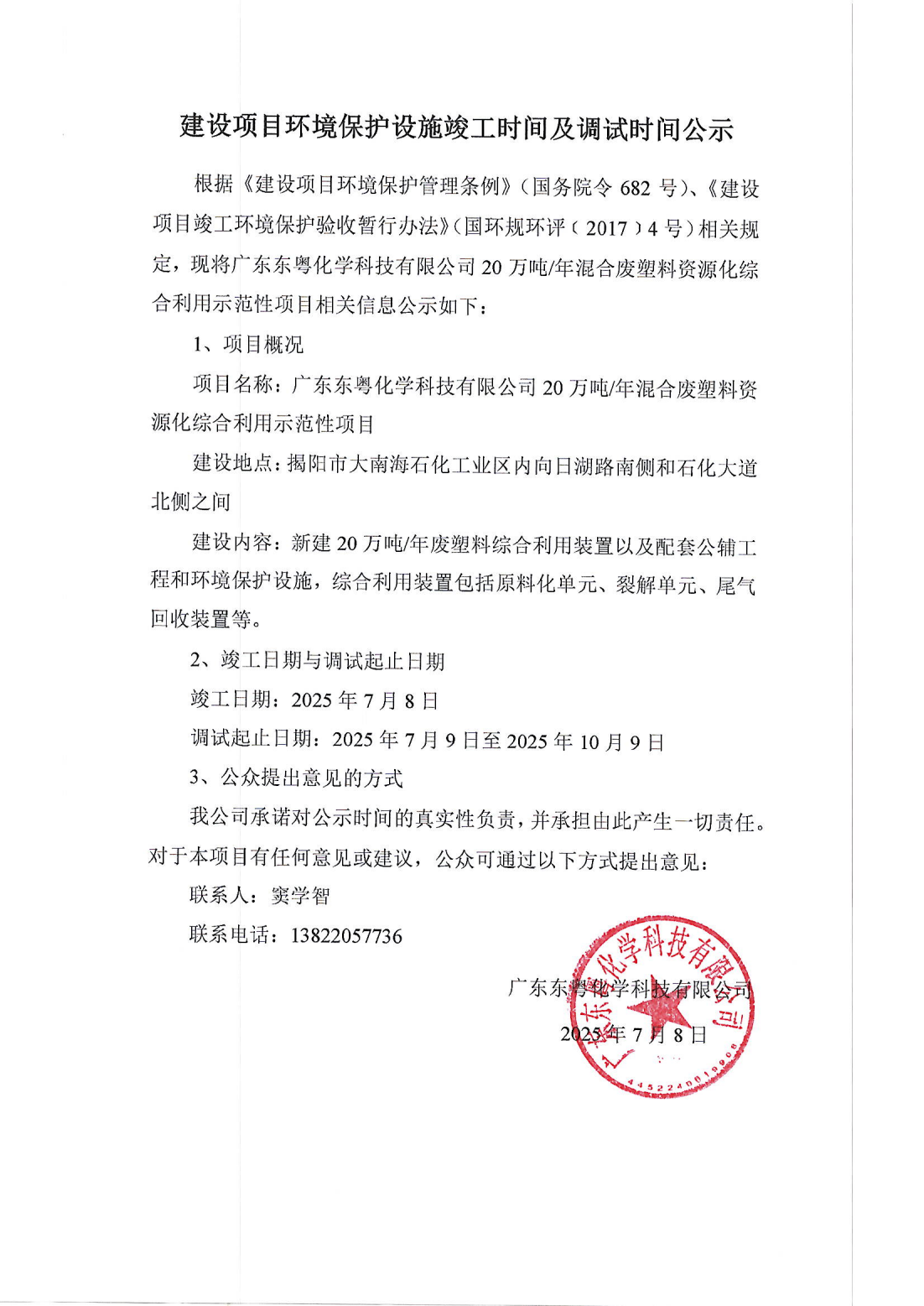 建設(shè)項目環(huán)境保護設(shè)施竣工時間及調(diào)試時間公示(1)_01.png